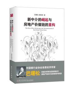 新中介的崛起与房地产价值链的重构（巴曙松 杨现领分析移动互联网时代房地产中介行业的裂变与机遇）