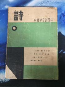 中国新文学丛刊 诗