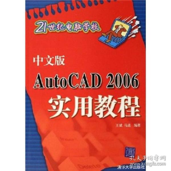 21世纪电脑学校：中文版AutoCAD 2006实用教程