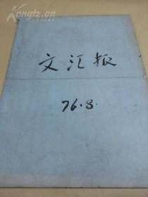 报纸：文汇报（1976年8月合订本）--有毛主席像