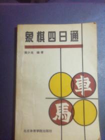 象棋四日通