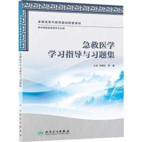 急救医学学习指导与习题集（本科中医药类/中西医临床/配教材）