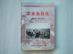 农业合作社（湖北卷.荆门卷---社会主义时期中共湖北历史丛书）【小印量600本】