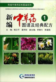 新编中草药图谱及经典配方（1）