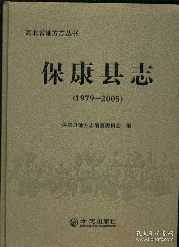 湖北省地方志丛书：保康县志（1979-2005）（大16开精装本）含光盘