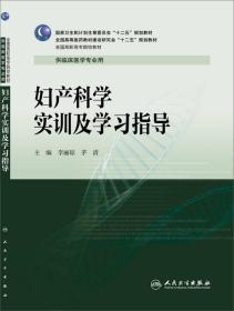 妇产科学实训及学习指导/全国高职高专院校教材·全国高等医药教材建设研究会“十二五”规划教材