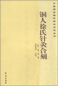 中医药古籍珍善本点校丛书：铜人徐氏针灸合刻　　《铜人徐氏针灸合刻》六卷，针灸类著作，明代著名针灸医家徐凤著。 　　《中医药古籍珍善本点校丛书：铜人徐氏针灸合刻》卷一、二，针灸歌赋。卷三，周身穴法歌。 　　卷四，窦氏八法流注。卷五，金针赋及子午流注。卷六，灸法等。全书内容是以介绍历代针灸文献资料为重点，并附有插图，是一部综合性的针灸著作。该书既照顾到针灸内容的