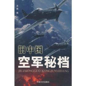 旧中国空军秘档