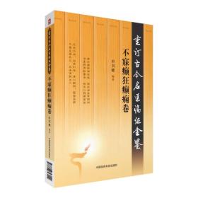 重订古今名医临证金鉴 全集39本