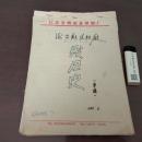 手稿:海安县丝织厂发展史(草稿)