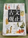 古文观止 古代经典的散文作品集 吴楚材 吴调侯选编
