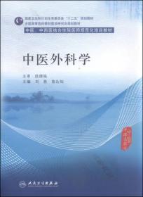 中医外科学/全国高等医药教材建设研究会规划教材