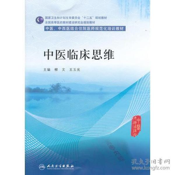 中医临床思维(中医、中西医结合类住院医师培训教材)