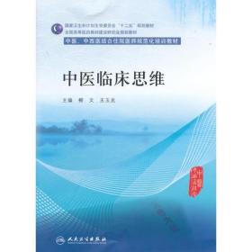 中医临床思维(中医、中西医结合类住院医师培训教材)