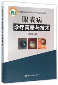 眼表病诊疗策略与技术