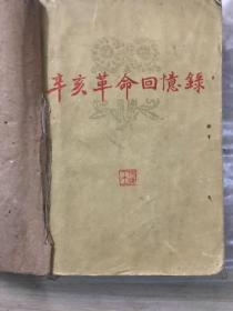 《辛亥革命回忆录》第一集，馆藏书，1961年中华书局出版