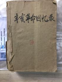 《辛亥革命回忆录》第一集，馆藏书，1961年中华书局出版