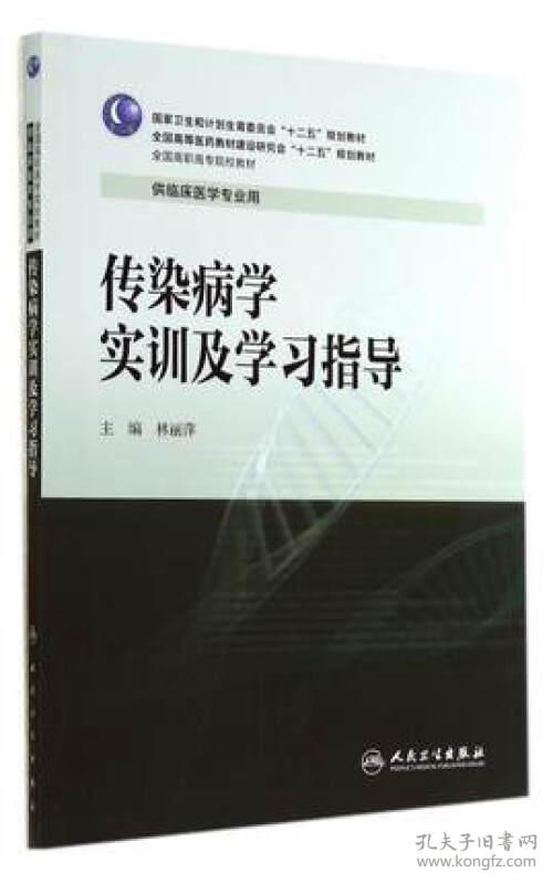 传染病学实训及学习指导/林丽萍/高专临床配教