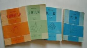 90年代老课本：老版高中数学课本 全套4本 【代数上下+立体几何+平面解析几何，90-95年】