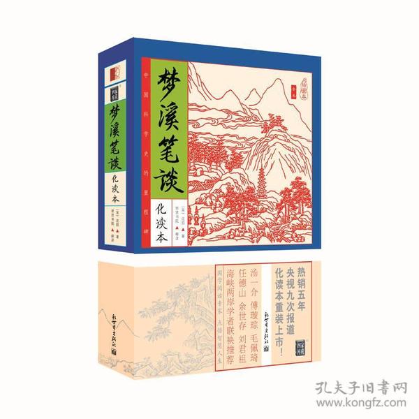 家藏四库系列：梦溪笔谈（化读本 插图版）