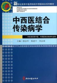 中西医结合传染病学（供各类高等中医中西医结合临床专业用）/新世纪高等中医药院校中西医结合系列教材