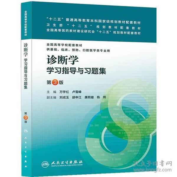 诊断学学习指导与习题集第三3版 万学红 卢雪峰 人民卫生出版社