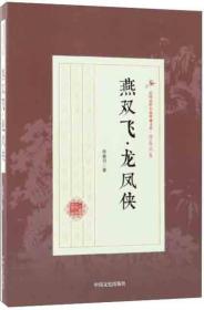 燕双飞龙凤侠/民国武侠小说典藏文库·徐春羽卷