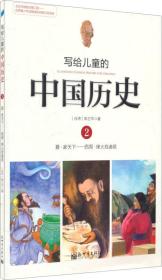 写给儿童的中国历史2.3.4.5：夏·家天下 西周·烽火戏诸侯（四本合售）