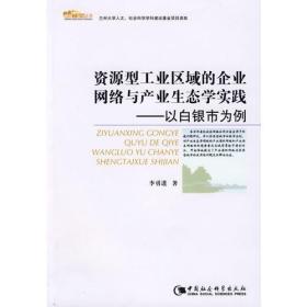 资源型工业区域的企业网络与产业生态学实践——以白银市为例