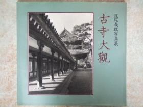 外文摄影画册:古寺大観-渡辺義雄写真展(摄影家渡辺義雄签名本)