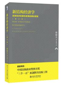 新结构经济学：反思经济发展与政策的理论框架(增订版)