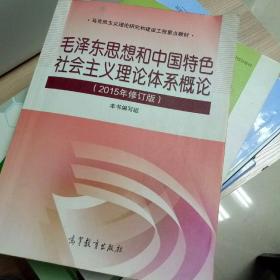 毛泽东思想和中国特色社会主义理论体系概论（2015年修订版）