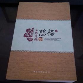 至尊红颜.慈禧
