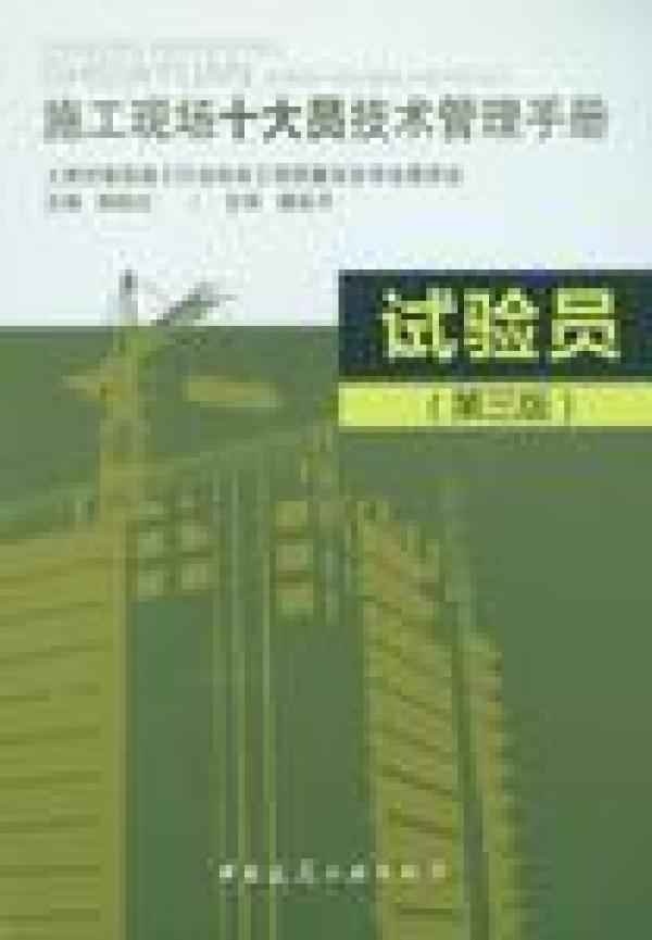 施工现场十大员技术管理手册 试验员（第三版）9787112191895上海市建筑施工行业协会工程质量安全专业委员会/韩跃红/中国建筑工业出版社