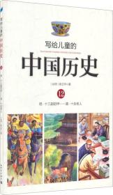 写给儿童的中国历史12：明·十三副铠甲