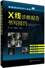 影像报告书写一点通--X线诊断报告书写技巧