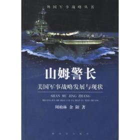 山姆警长(美国军事战略发展与现状)/外国军事战略丛书