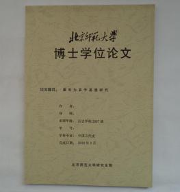 北师大博士论文   康有为易学思想研究  内有某导师修改笔迹     货号：第38书架—B层