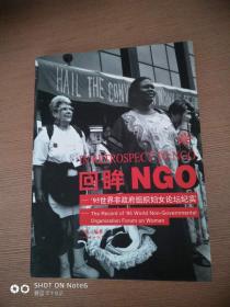 回眸NGO——1995世界非政府组织妇女论坛纪实