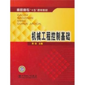 高职高专“十五”规划教材：机械工程控制基础