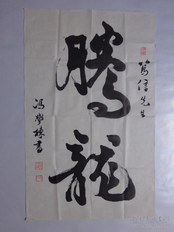 【保真】名家字画作品---海南---冯学栋（腾龙）｛可议价书画｝