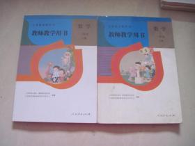 义务教育教科书  数学 一年级  上下册  教师教学用书【有笔记】货号立柜