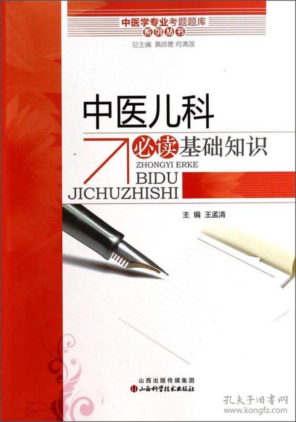 中医学专业考试题库系列丛书：中医儿科学必读基础知识