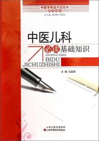 PLP27 中医学专业考题题库系列丛书 中医儿科必读基础知识