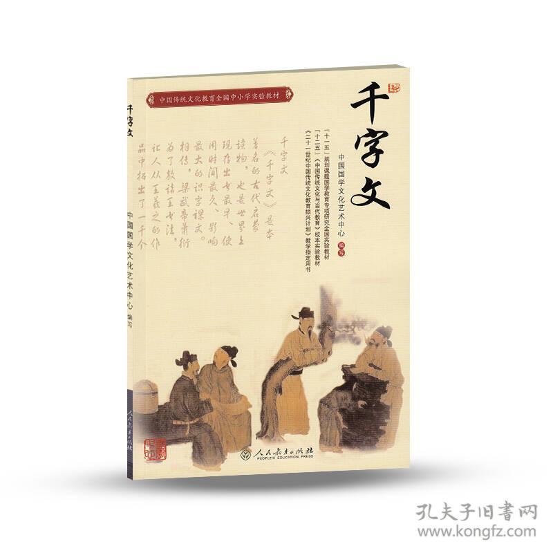 千字文(中国传统文化教育全国中小学实验教材)