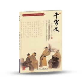 千字文(中国传统文化教育全国中小学实验教材)9787107239427