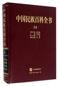 中国民族百科全书:14:哈萨克族 柯尔克孜族 塔吉克族 塔塔尔族卷