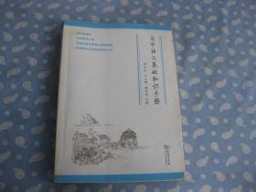 高中语文基础知识手册