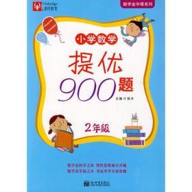 小学数学提优900题 2年级