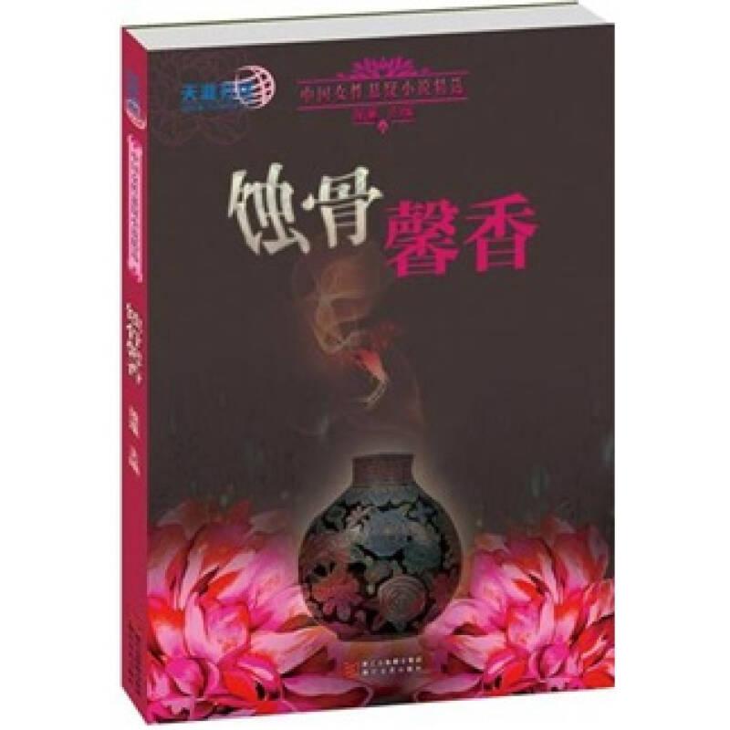 中國女性懸疑小說精選：蝕骨馨香